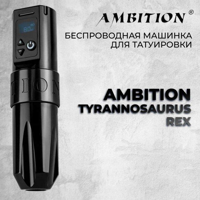 Производитель Ambition Tattoo Ambition Tyrannosaurus Rex